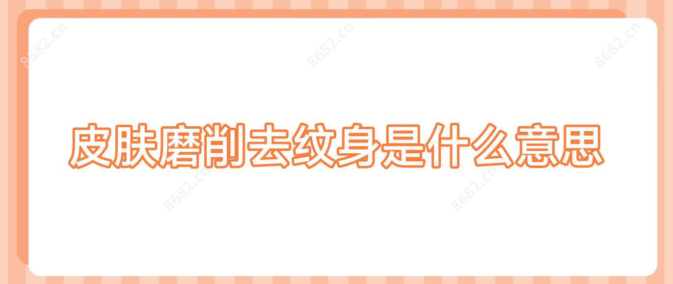皮肤磨削去纹身是什么意思