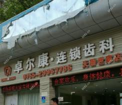 深圳卓尔康口腔