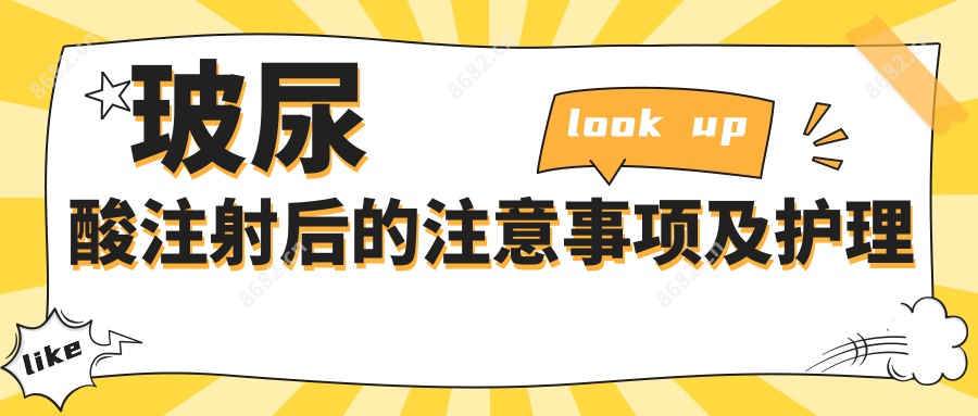玻尿酸注射后的注意事项及护理