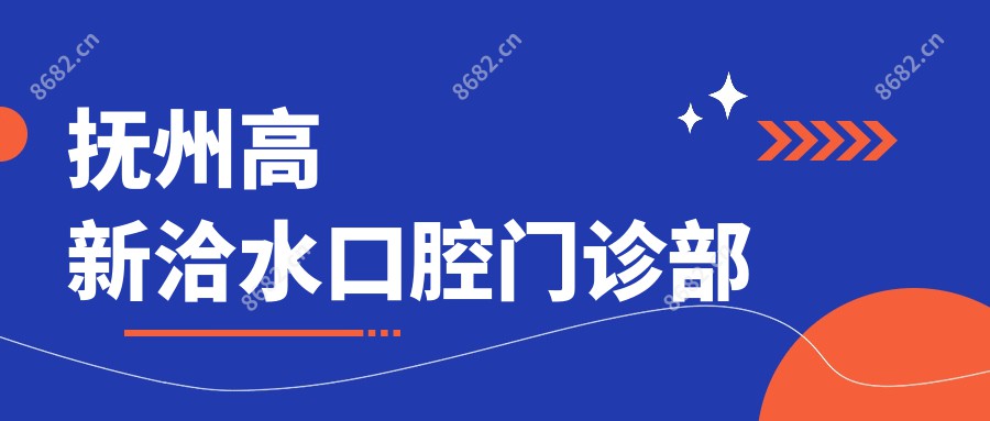 抚州高新洽水口腔门诊部