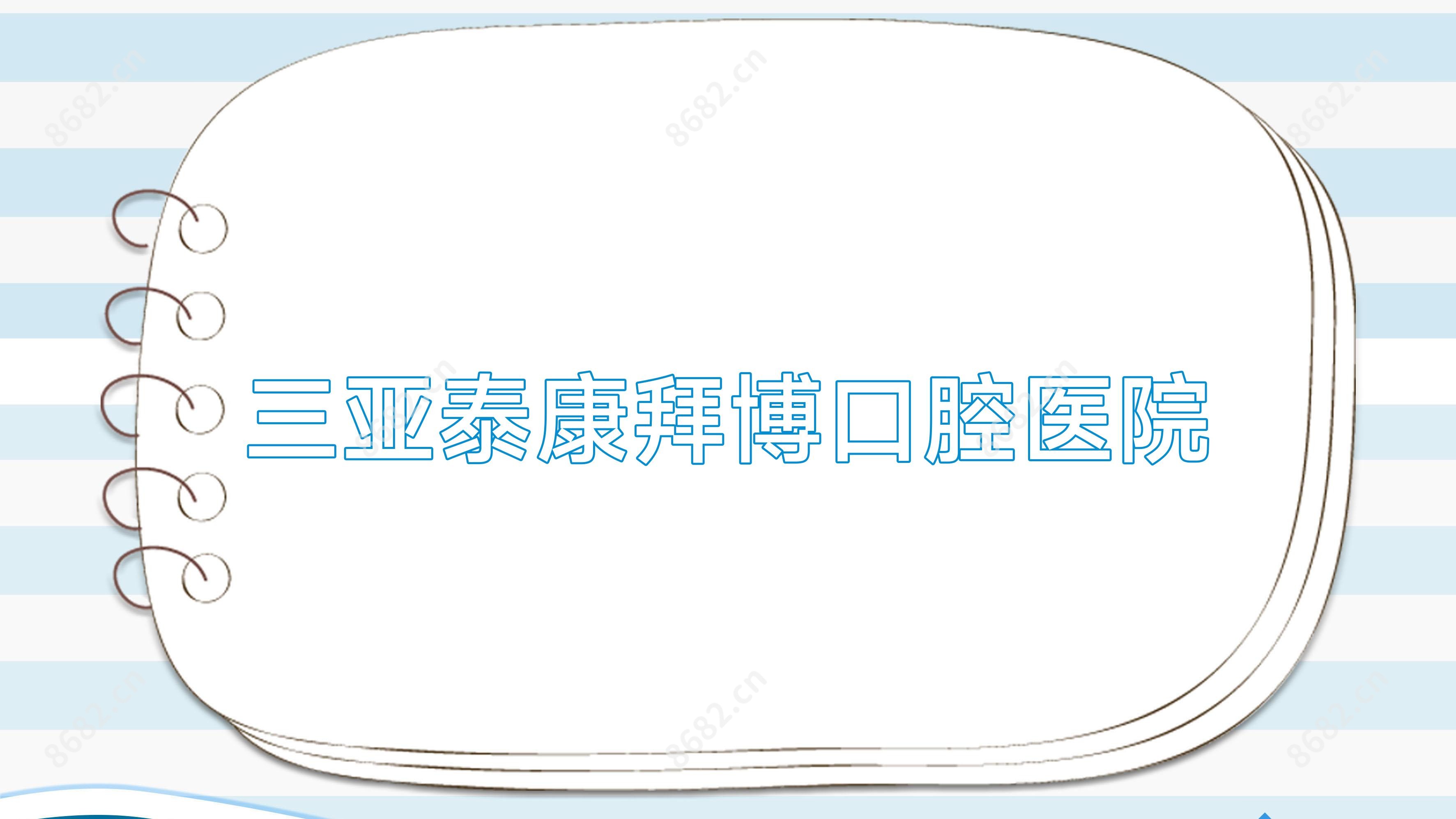 三亚泰康拜博口腔医院