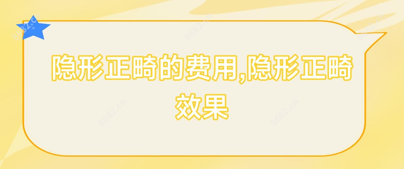 隐形正畸的费用,隐形正畸疗效