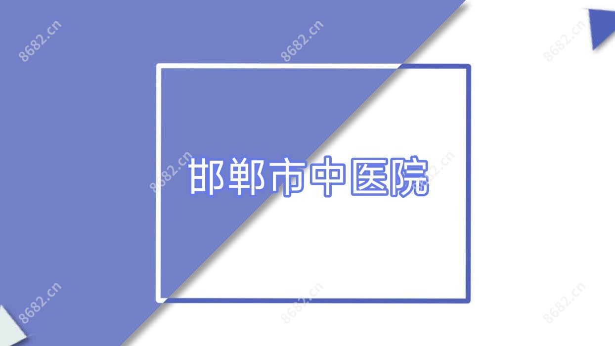 邯郸市中医院