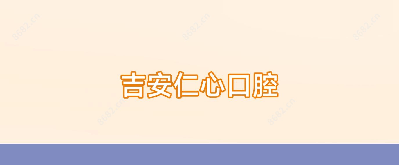 吉安仁心口腔