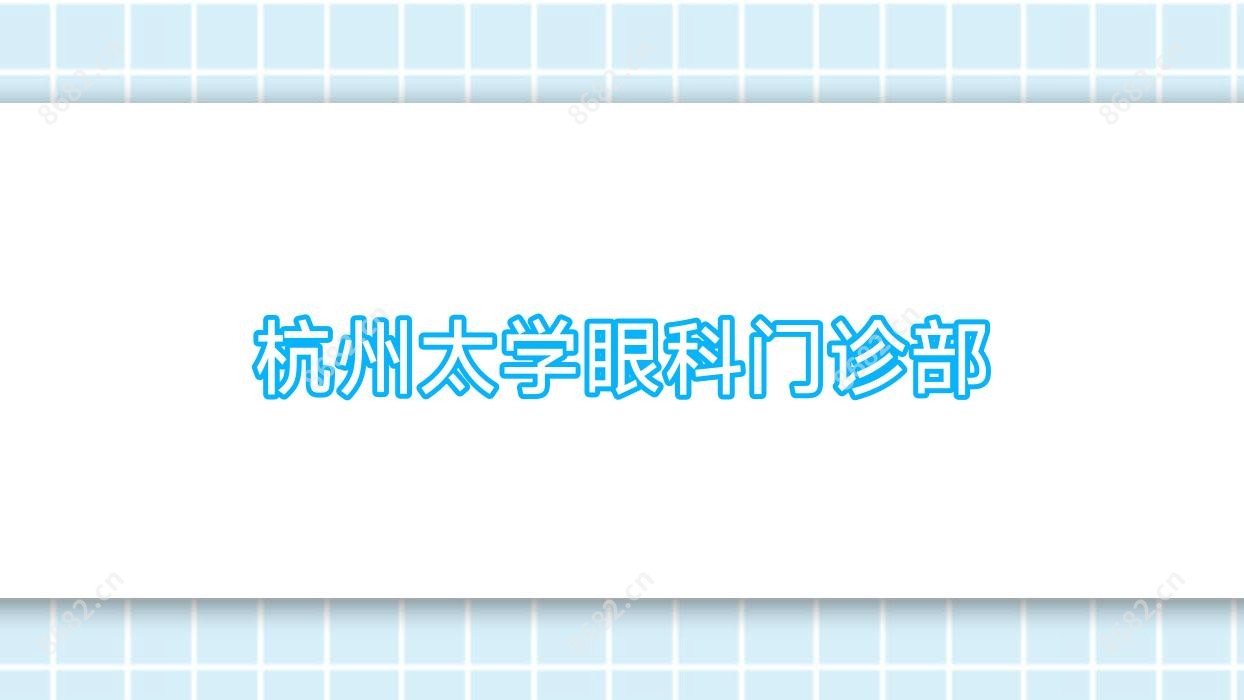 杭州太学眼科门诊部