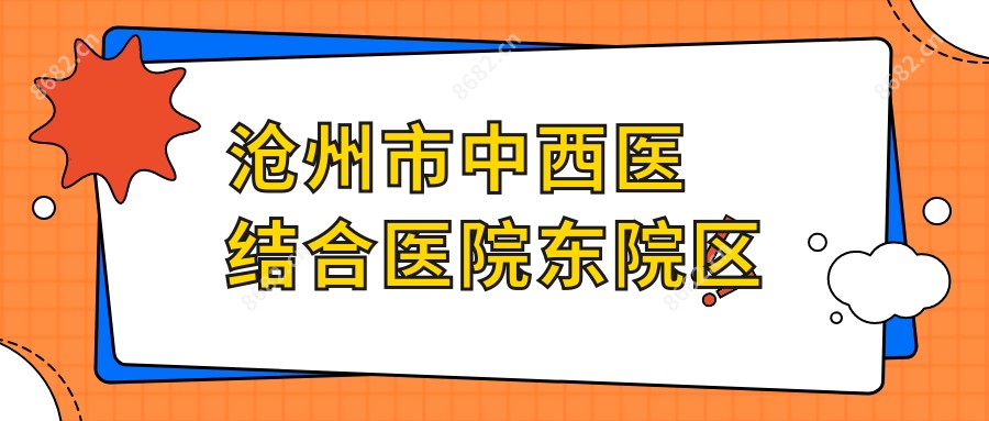 沧州市中西医结合医院东院区