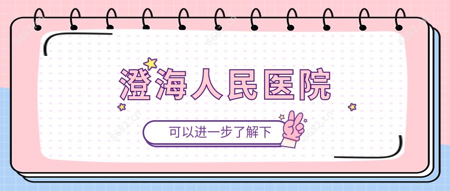 澄海人民医院