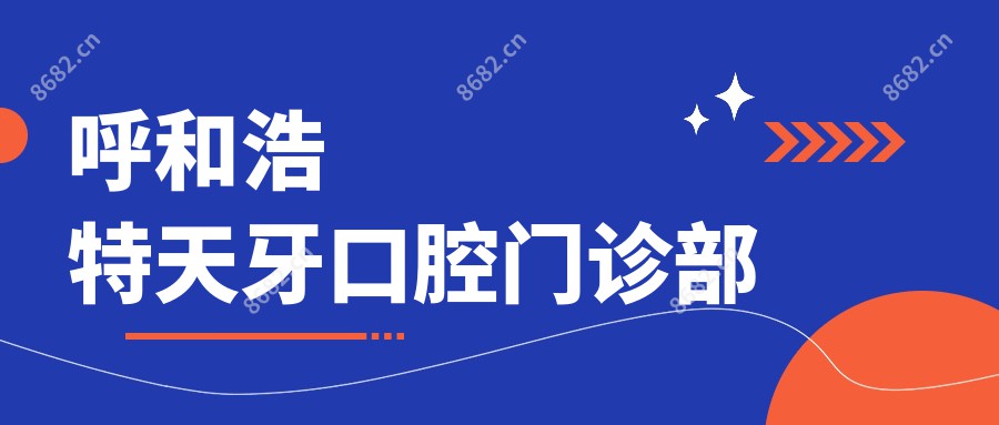 呼和浩特天牙口腔门诊部
