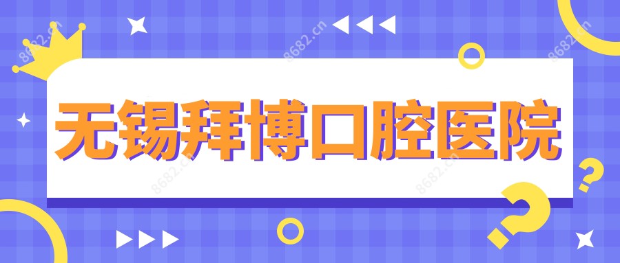 无锡拜博口腔医院