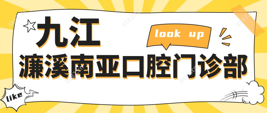 九江濂溪南亚口腔门诊部