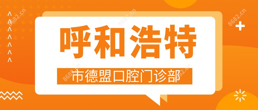呼和浩特市德盟口腔门诊部