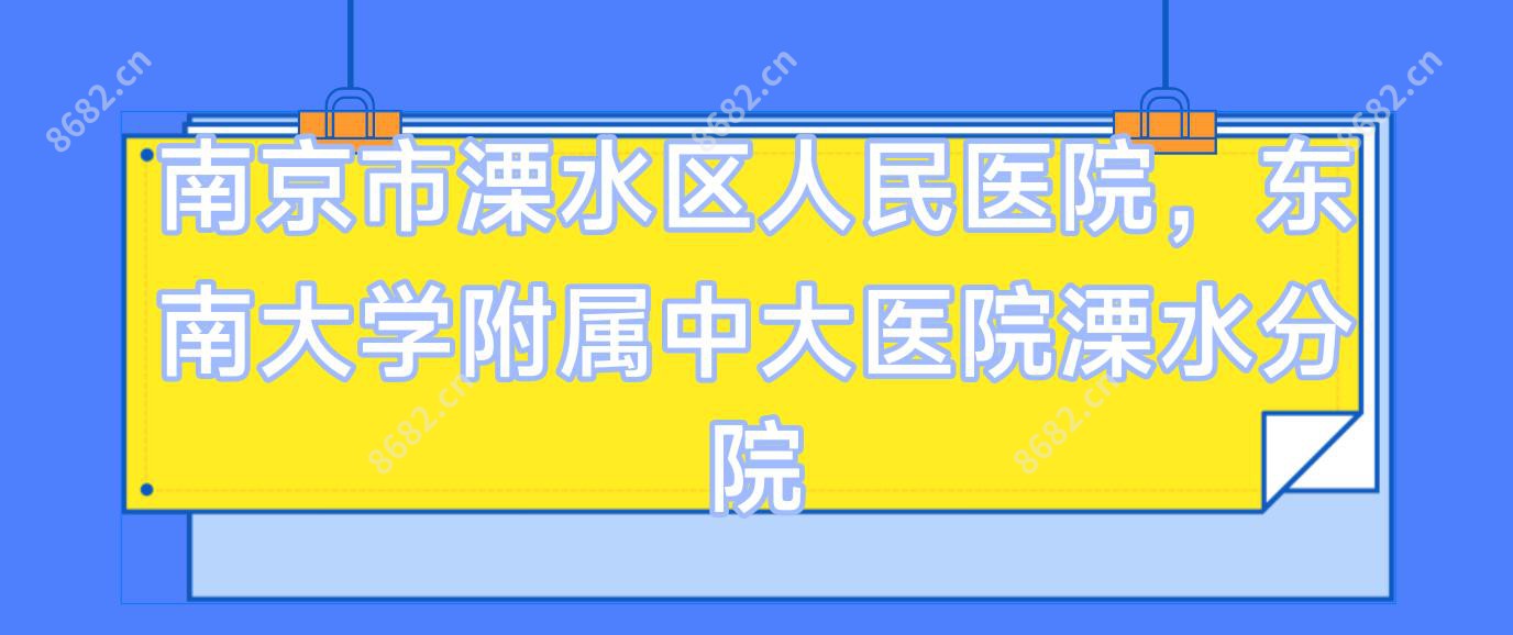 南京市溧水区人民医院,东南大学附属中大医院溧水分院