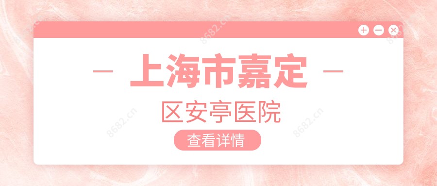 上海市嘉定区安亭医院
