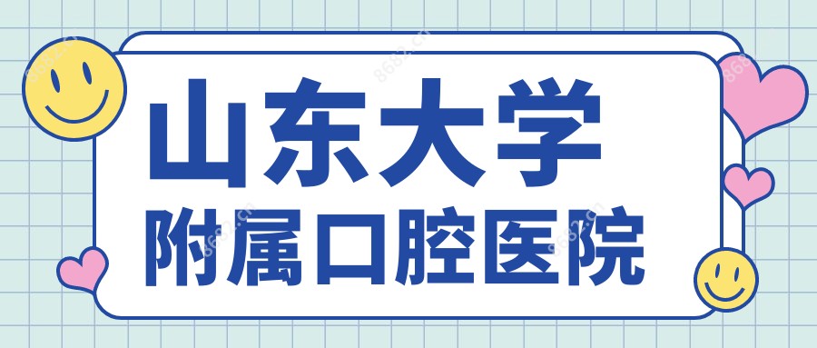 山东大学附属口腔医院