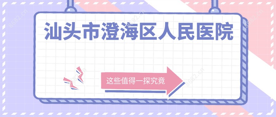 汕头市澄海区人民医院