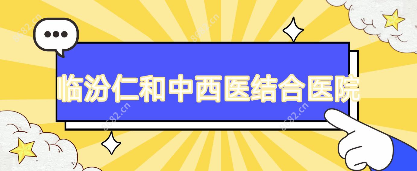 临汾仁和中西医结合医院