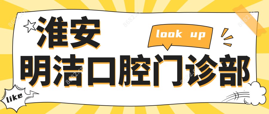 淮安明洁口腔门诊部