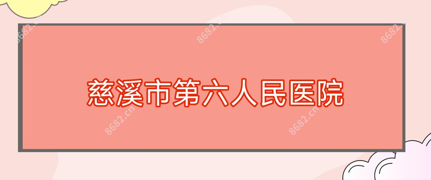 慈溪市第六人民医院