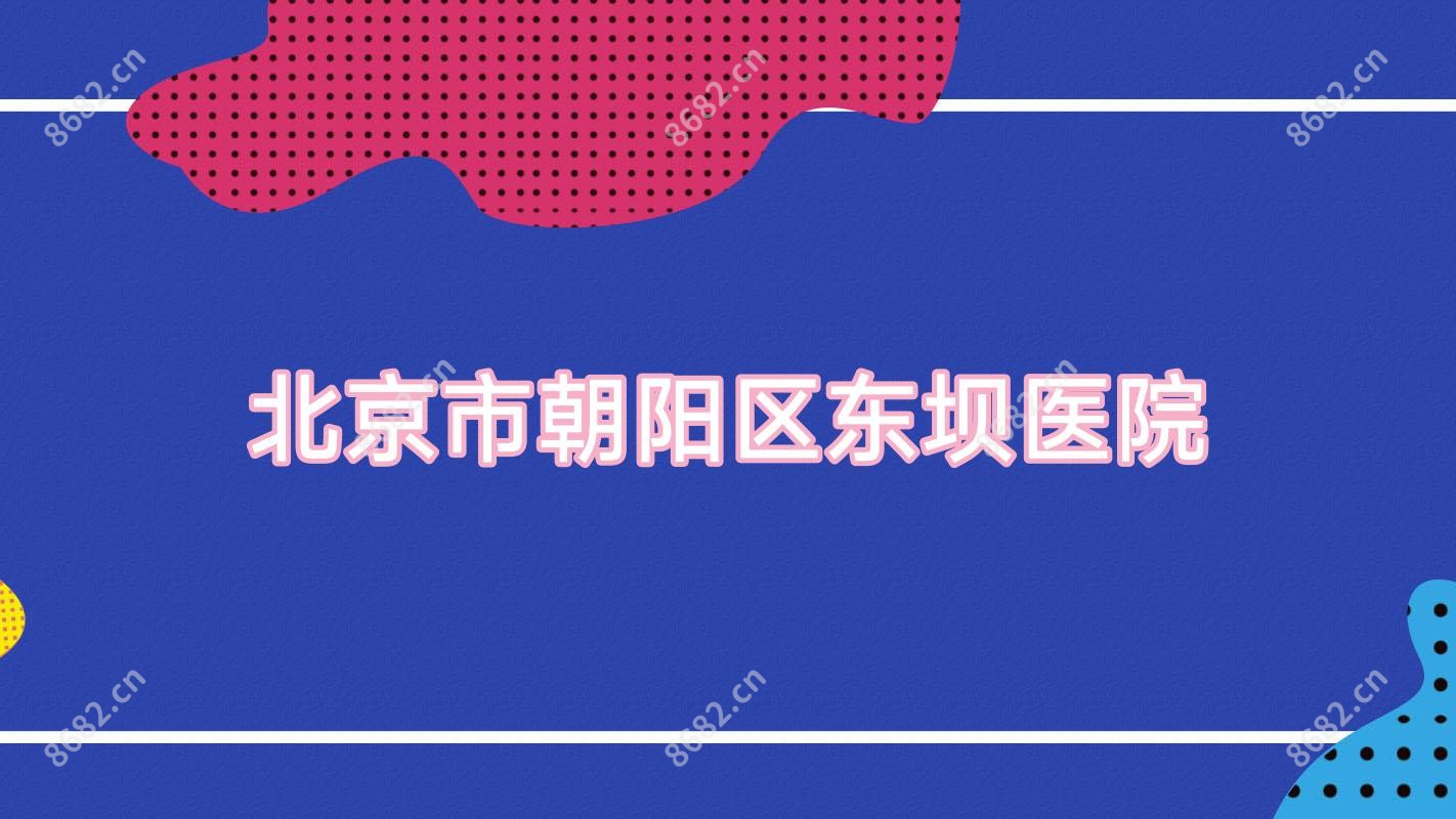 北京市朝阳区东坝医院