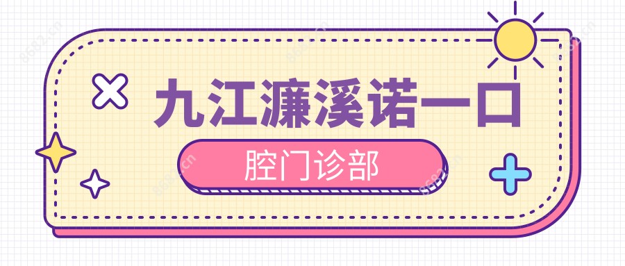 九江濂溪诺一口腔门诊部