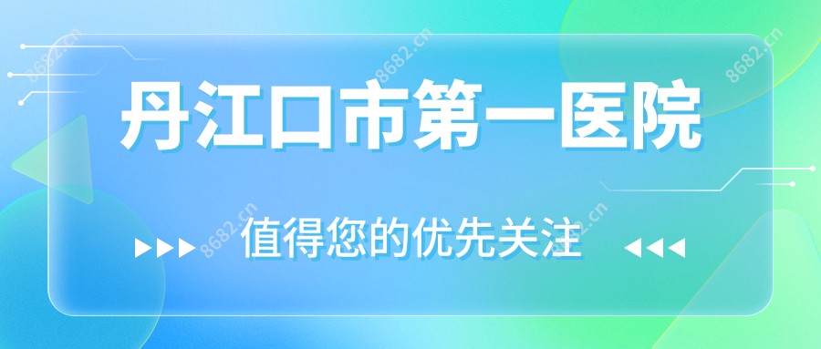 丹江口市一医院