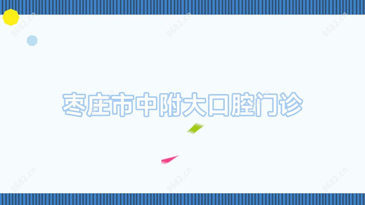 枣庄市中附大口腔门诊