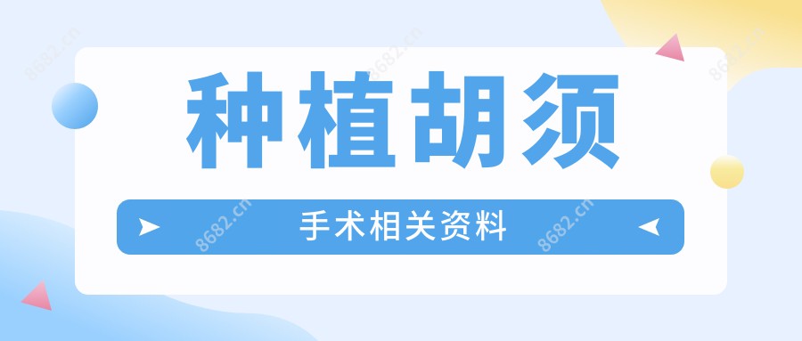 种植胡须手术相关资料