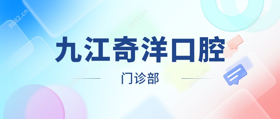 九江奇洋口腔门诊部