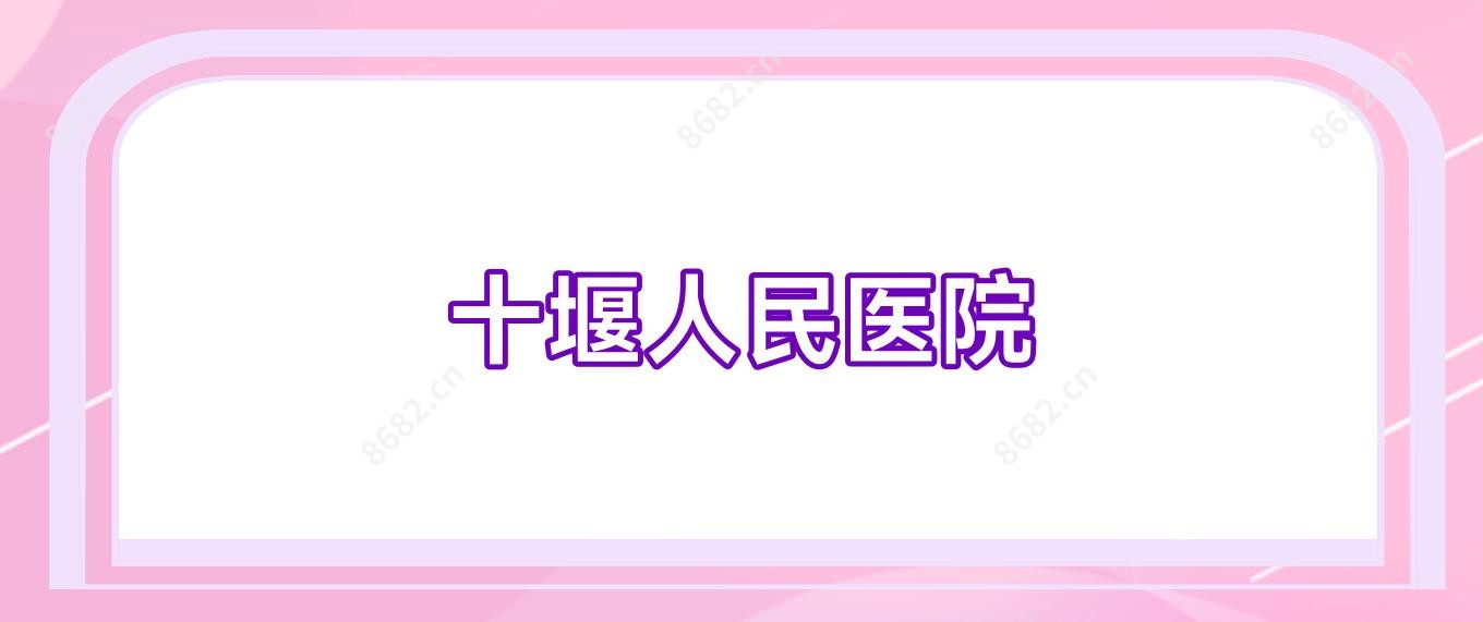 十堰人民医院