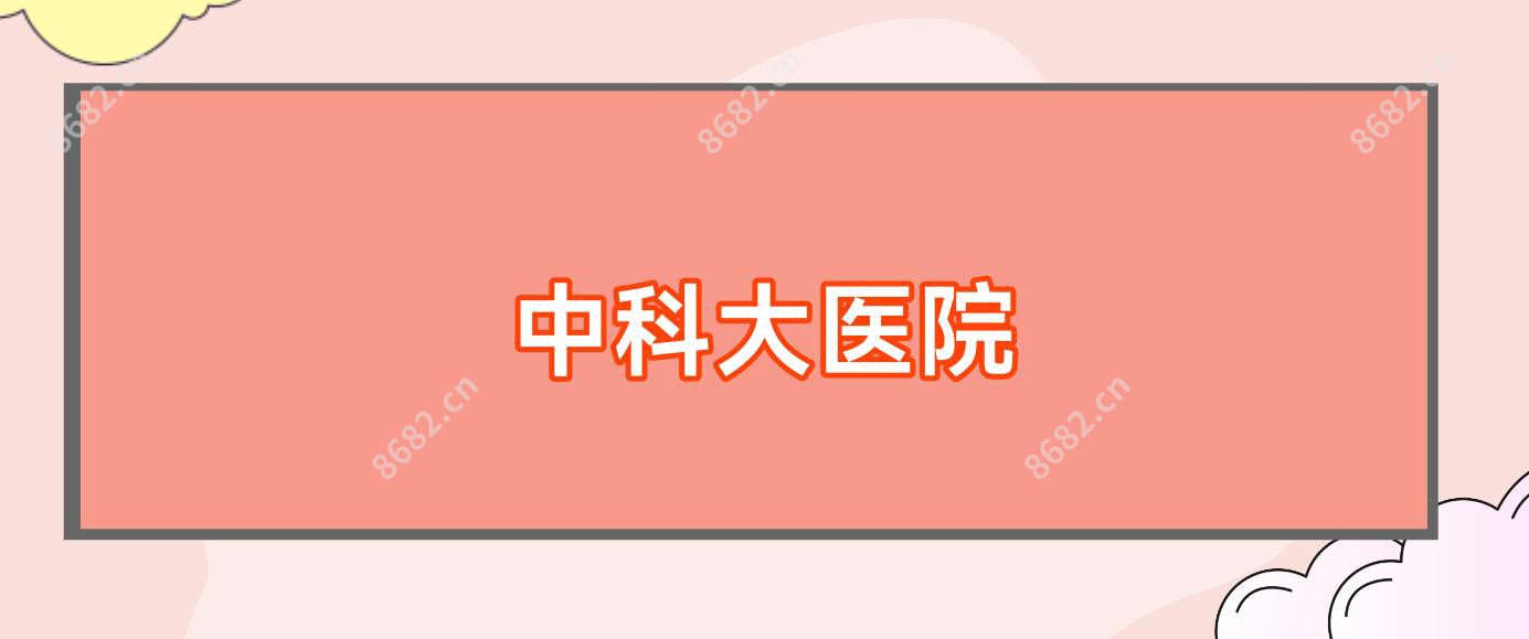 中科大医院