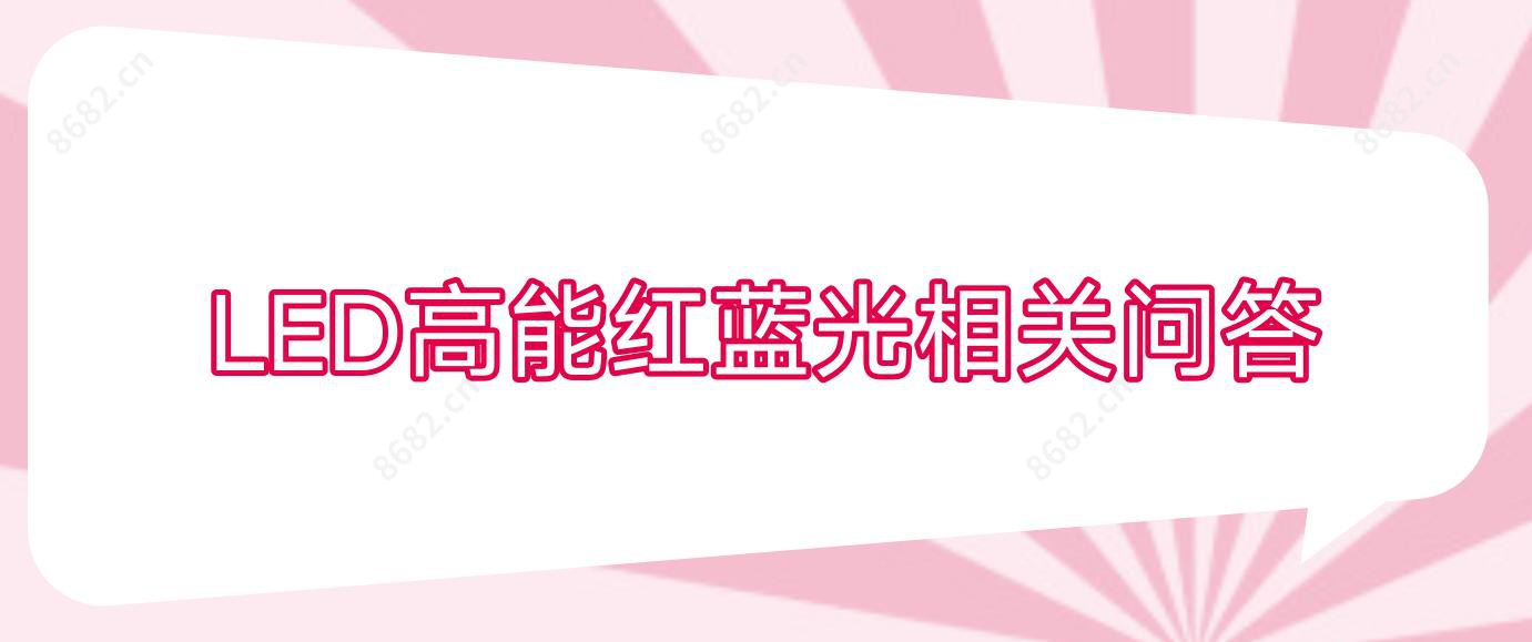 LED高能红蓝光相关问答