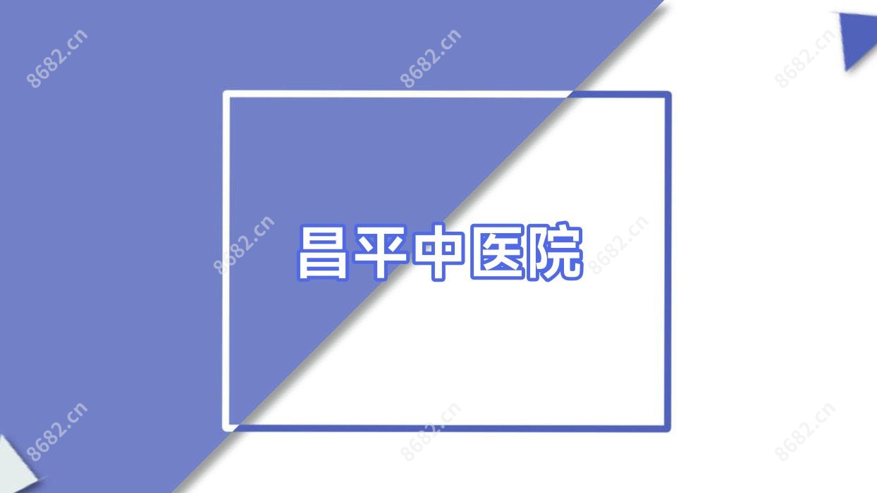 昌平中医院