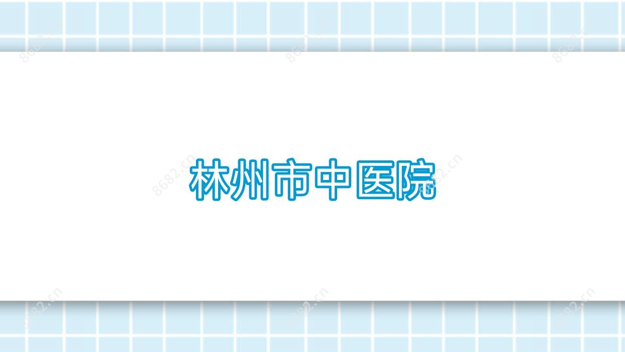 林州市中医院