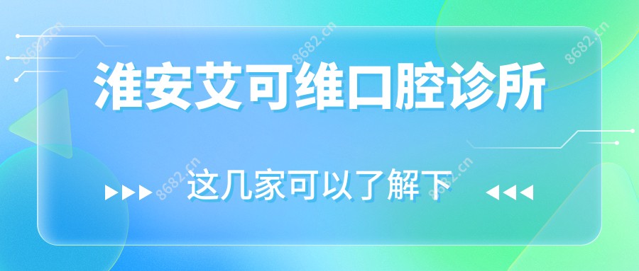 淮安艾可维口腔诊所