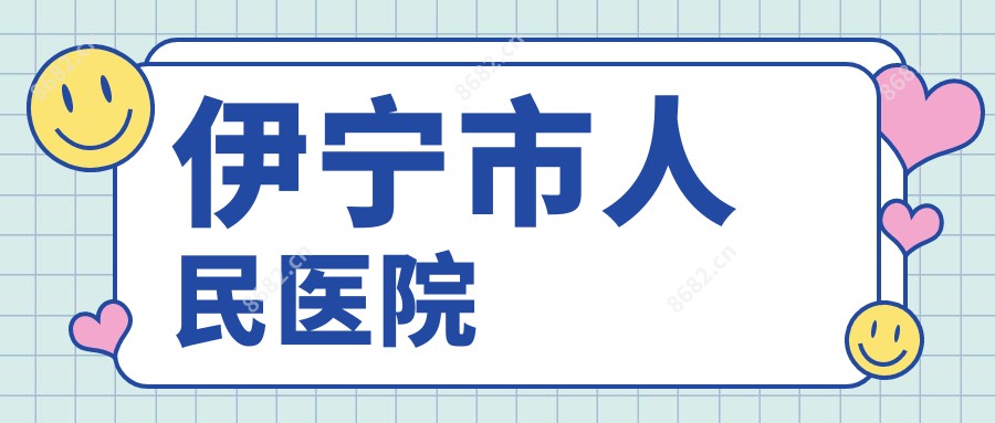 伊宁市人民医院