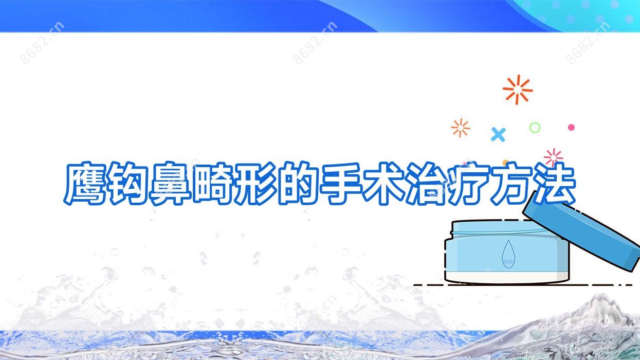 鹰钩鼻畸形的手术治疗方法