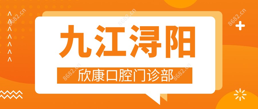 九江浔阳欣康口腔门诊部