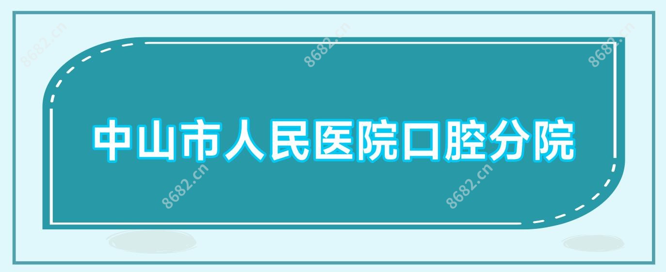 中山市人民医院口腔分院