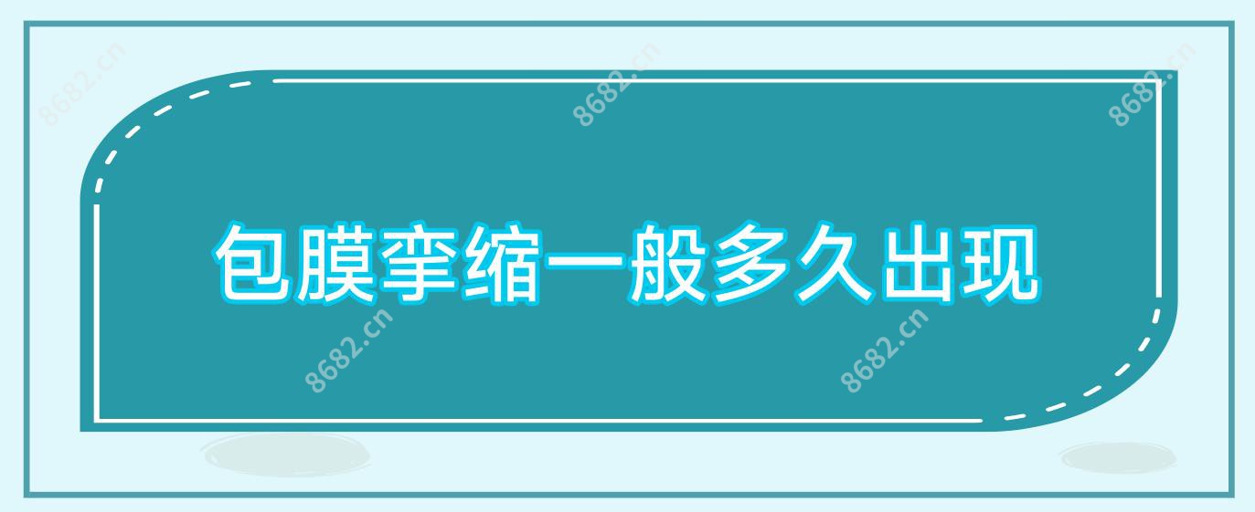 包膜挛缩一般多久出现