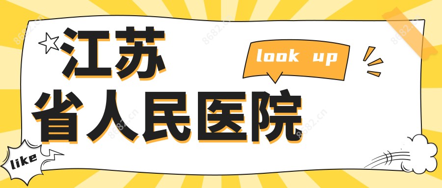 江苏省人民医院
