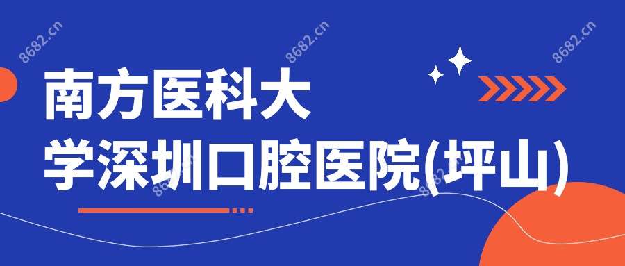 南方医科大学深圳口腔医院(坪山)