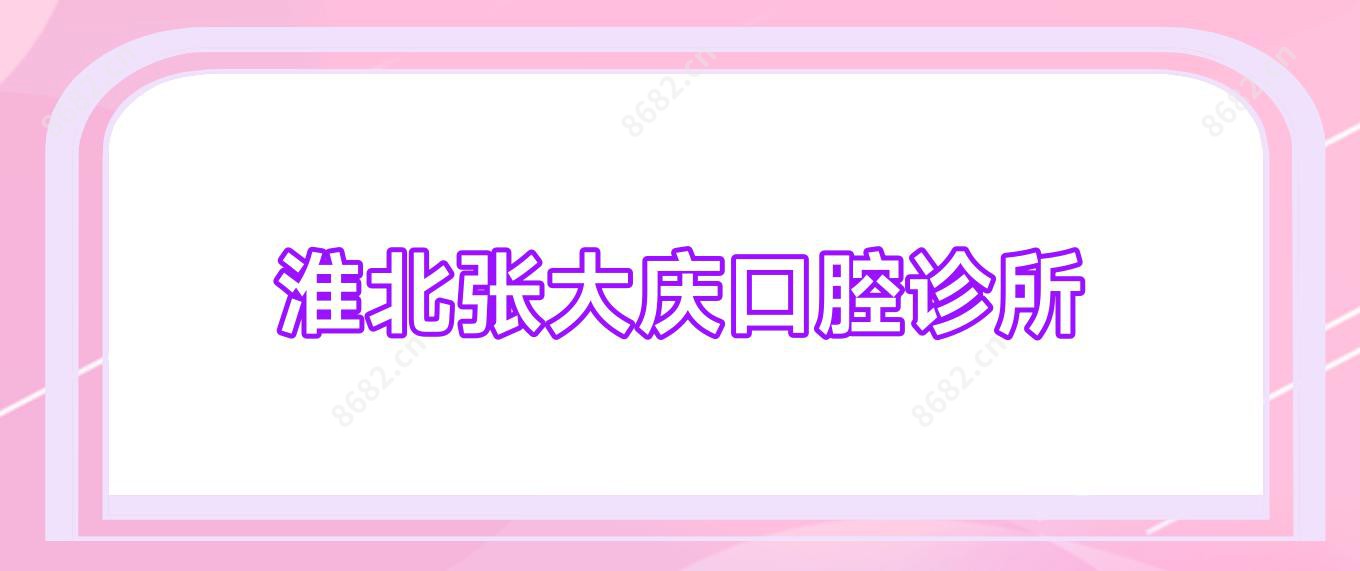 淮北张大庆口腔诊所