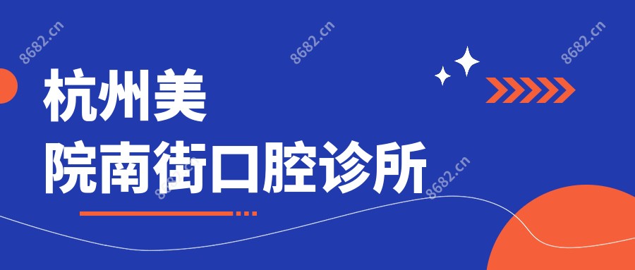 杭州美院南街口腔诊所