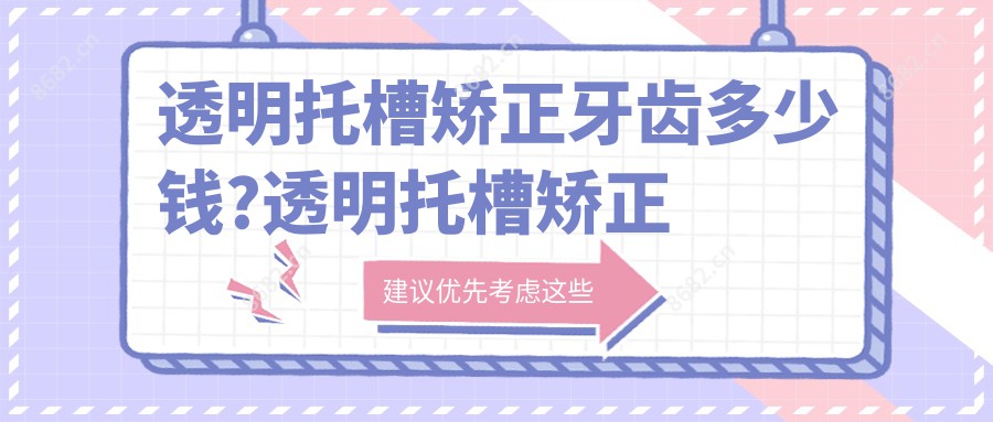 透明托槽矫正牙齿多少钱?透明托槽矫正价钱?