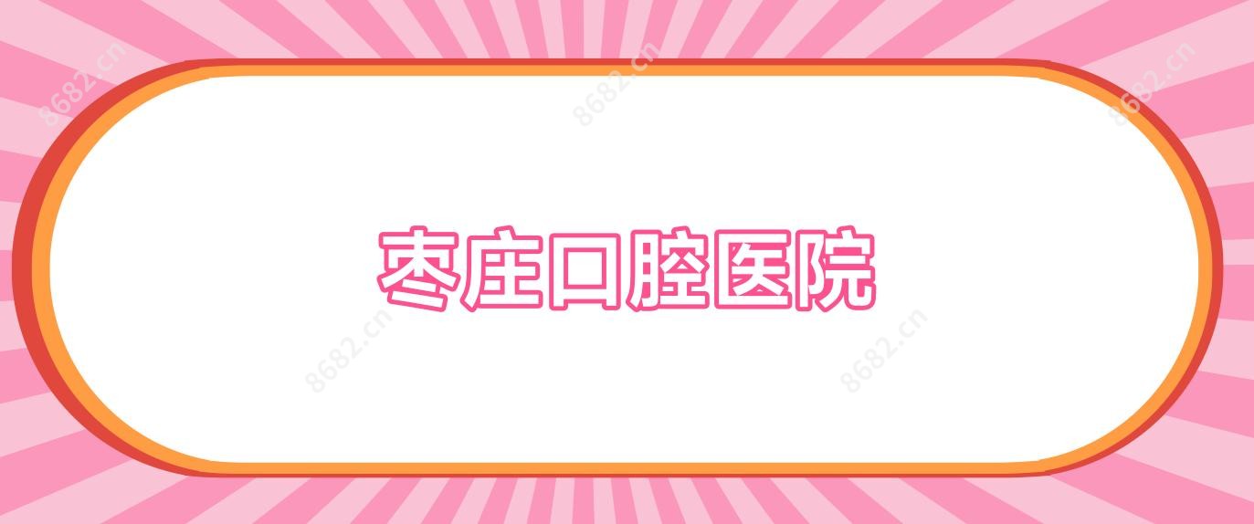 枣庄口腔医院