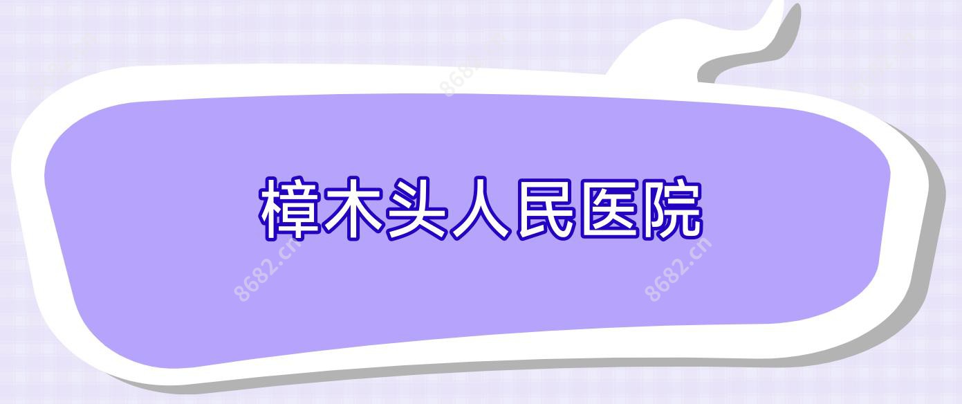 樟木头人民医院