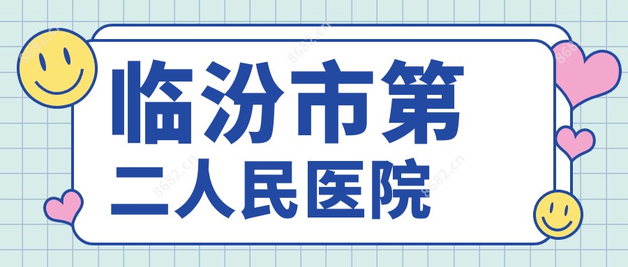 临汾市第二人民医院