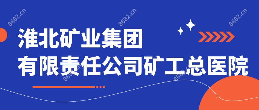 淮北矿业集团有限负责公司矿工总医院