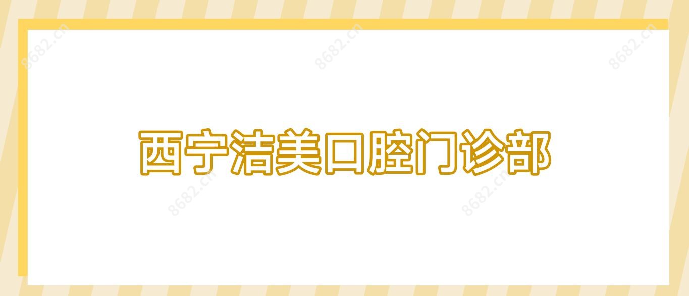 西宁洁美口腔门诊部