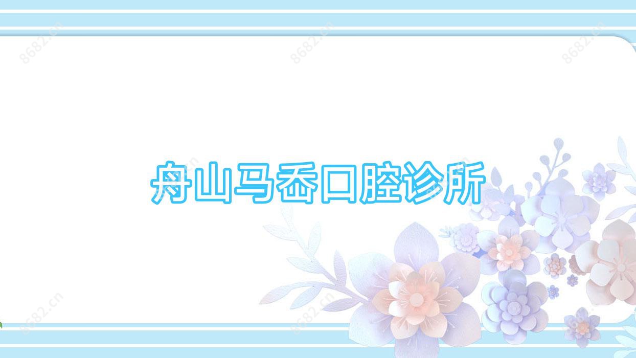 舟山马岙口腔诊所